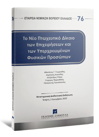 Το νέο πτωχευτικό δίκαιο των επιχειρήσεων και των υπερχρεωμένων φυσικών προσώπων