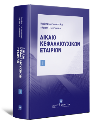 Δίκαιο Κεφαλαιουχικών Εταιριών