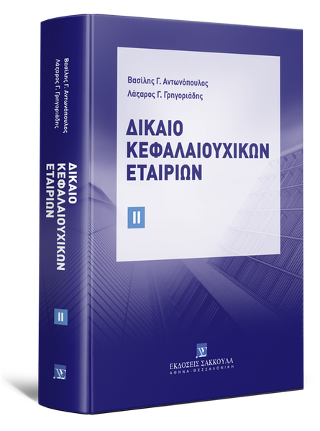 Δίκαιο Κεφαλαιουχικών Εταιριών
