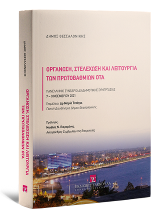 Οργάνωση, Στελέχωση και λειτουργία των πρωτοβάθμιων ΟΤΑ