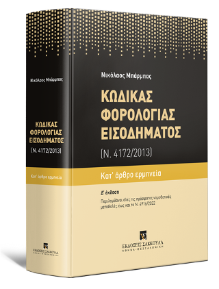 Κώδικας Φορολογίας Εισοδήματος Κατ’ άρθρο ερμηνεία (Ν. 4172/2013)