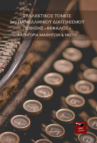 Συλλεκτικός Τόμος Κατηγορίας Μαθητών &amp; Νέων 3ου Πανελλήνιου Διαγωνισμού Ποίησης Κέφαλος