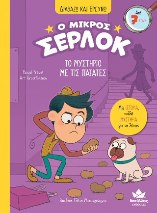 Το μυστήριο με τις πατάτες