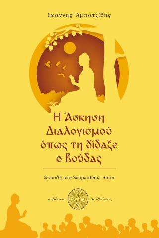 Η Άσκηση Διαλογισμού όπως τη δίδαξε ο Βούδας