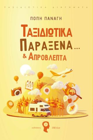 Ταξιδιωτικά Παράξενα… &amp; Απρόβλεπτα