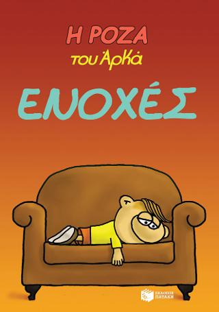 Η Ρόζα του Αρκά 18 – Ενοχές