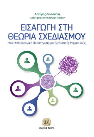 Εισαγωγή στη Θεωρία Σχεδιασμού