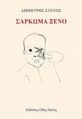 Σάρκωμα ξένο