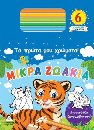 Τα πρώτα μου χρώματα! Μικρά Ζωάκια