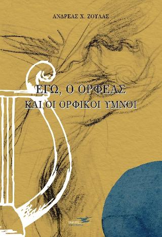 Εγώ, ο Ορφέας και οι Ορφικοί ύμνοι
