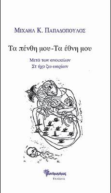 α πένθη μου ― Τα έθνη μου μετά των ανοίκειων Στ Ήχο Ζω ωαρίων,