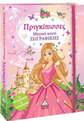 Μαγικό κουτί Ζωγραφικής – Πριγκίπισσες
