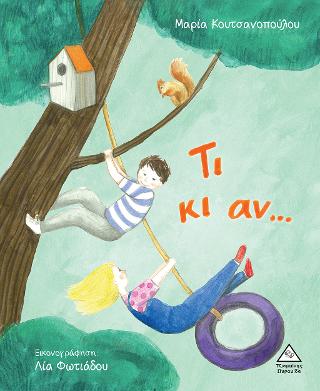Τι κι αν…