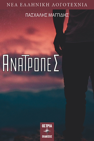 Ανατροπές