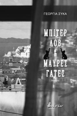 Μπίτερ Λοβ &amp; Μαύρες Γάτες