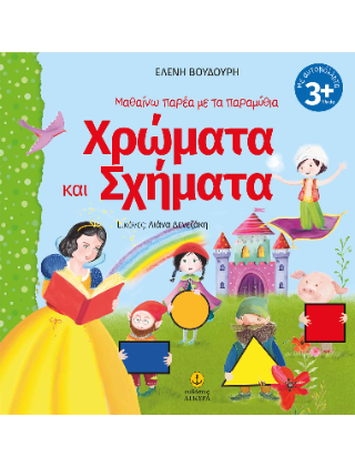 Μαθαίνω παρέα με τα παραμύθια
