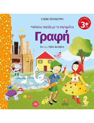 Μαθαίνω παρέα με τα παραμύθια