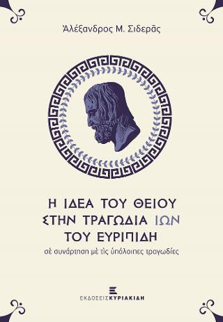Η ιδέα του θείου στην τραγωδία ιών του Ευριπίδη σὲ συνάρτηση μὲ τὶς ὑπόλοιπες τραγωδίες