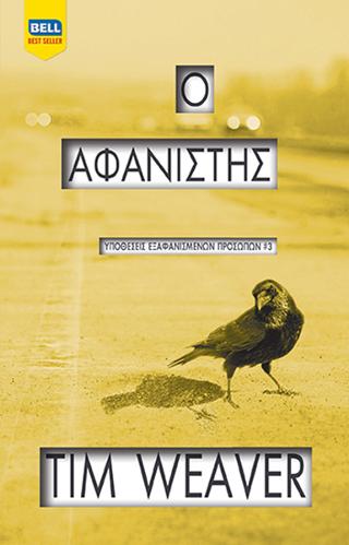 Ο αφανιστής