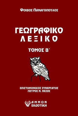 Γεωγραφικό λεξικό