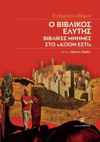 Ο βιβλικός Ελύτης,βιβλικές μνήμες στο <>