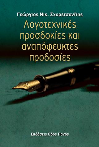 Λογοτεχνικές προσδοκίες και αναπόφευκτες προδοσίες