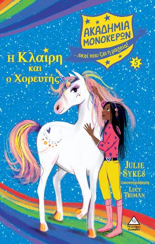 Η Κλαίρη και ο Χορευτής – Ακαδημία Μονόκερων Νο 5