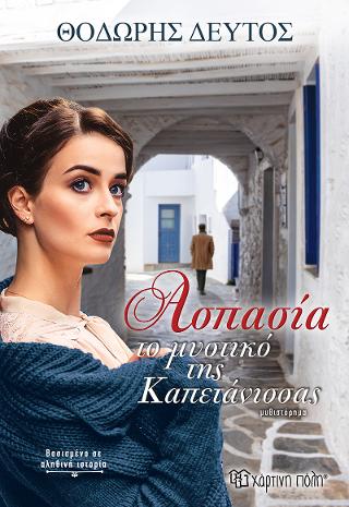 Ασπασία – Το Μυστικό της Καπετάνισσας
