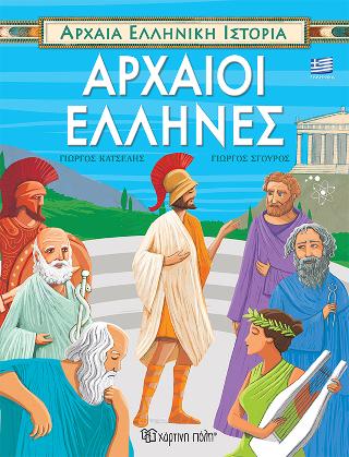 Αρχαία Ελληνική Ιστορία – Αρχαίοι Έλληνες – Ελληνικά