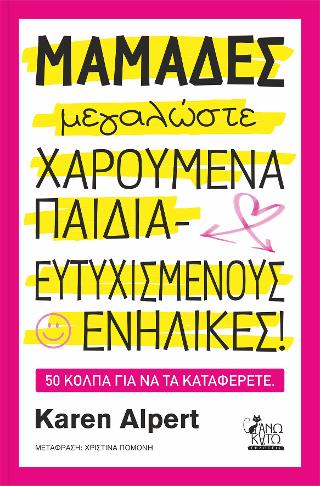 Μαμάδες μεγαλώστε χαρούμενα παιδιά- Ευτυχισμένους ενήλικες!
