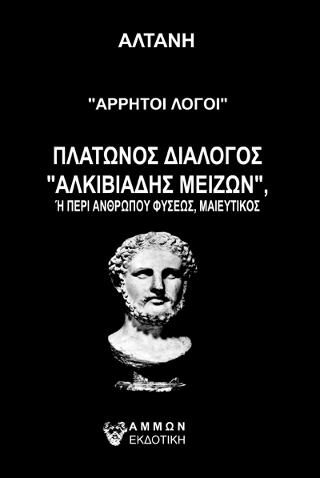Άρρητοι λόγοι – Αλκιβιάδης Μείζων