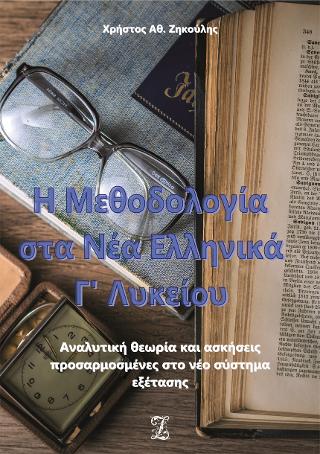 Η Μεθοδολογία στα Νέα Ελληνικά Γ’ Λυκείου