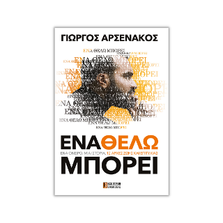 Ένα Θέλω Μπορεί