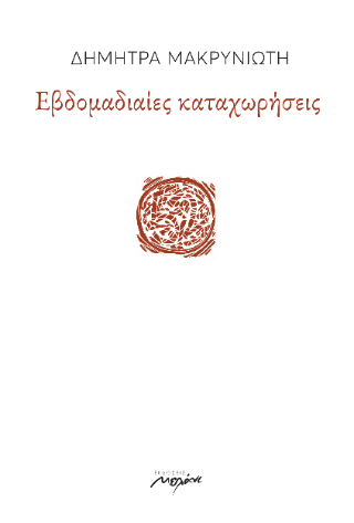 Εβδομαδιαίες καταχωρήσεις