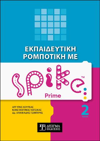 Εκπαιδευτική Ρομποτική με Spike Prime