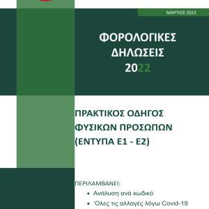 Οδηγός Φορολογικών Δηλώσεων 2022