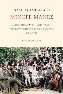 Μινόρε Μανές