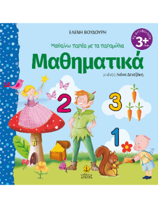Μαθαίνω παρέα με τα παραμύθια