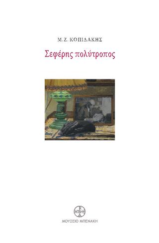 Σεφέρης πολύτροπος