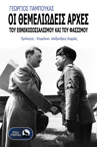 Οι θεμελιώδεις αρχές του Εθνικοσοσιαλισμού και του Φασισμού