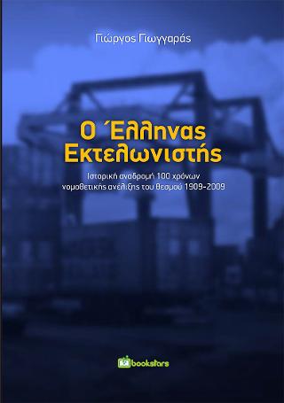 Ο Έλληνας Εκτελωνιστής – Ιστορική αναδρομή 100 χρονων νομοθετικής εξέλιξης του θεσμού 1909-2009