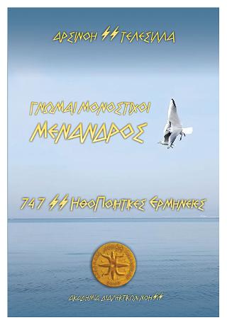 Μένανδρος: Γνώμαι Μονόστιχοι – 747 Ηθοποιητικές Ερμηνείες
