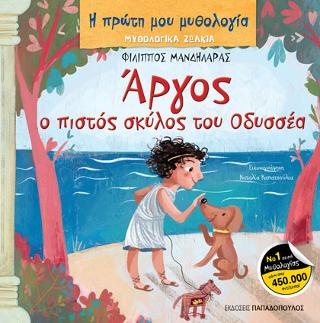 Άργος ο πιστός σκύλος του Οδυσσέα