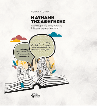 Η Δύναμη της Αφήγησης  Λογοτεχνικές αναγνώσεις &amp; δημιουργική έκφραση