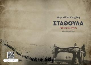 Ράφτρα εκ Πόντου