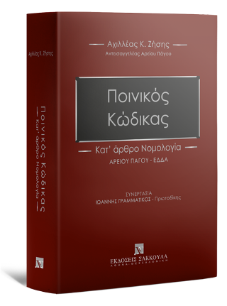 Ποινικός Κώδικας – Κατ΄ άρθρο Νομολογία