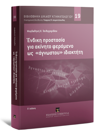 Ένδικη προστασία σε ακίνητο φερόμενο ως “άγνωστου” ιδιοκτήτη