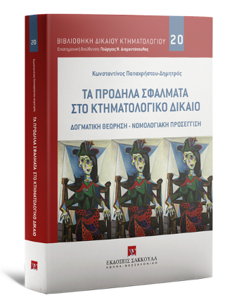 Τα πρόδηλα σφάλματα στο κτηματολογικό δίκαιο