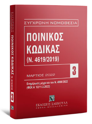 Ποινικός Κώδικας (Ν. 4619/2019) – Ενημέρωση μέχρι και τον Ν. 4908/2022 (ΦΕΚ Α΄ 52/11.3.2022) Μάρτιος 2022