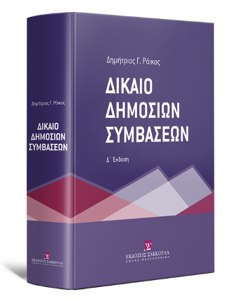 Δίκαιο Δημοσίων Συμβάσεων